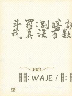 斗罗:别瞎说,我真没有数万武魂