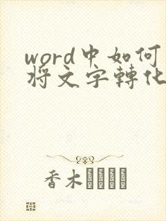 word中如何将文字转化为表格