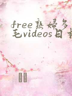 free熟妇多毛videos日本