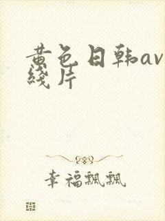 黄色日韩av在线片