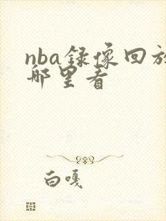 nba录像回放哪里看