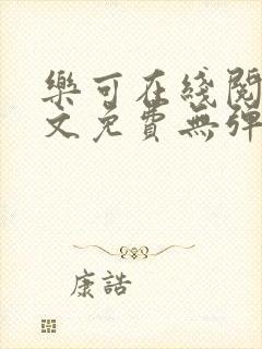 乐可在线阅读全文免费无弹窗