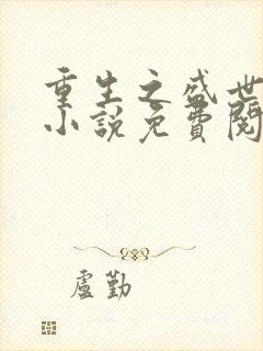 重生之盛世男妃小说免费阅读
