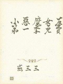小恶魔女友动漫第一季免费观看