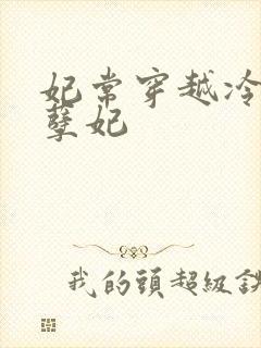 妃常穿越冷王的孽妃