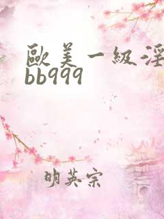 欧美一级淫片bbb999