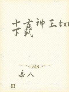 十方神王txt下载