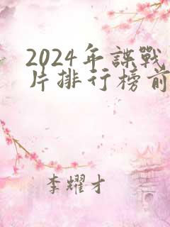 2024年谍战片排行榜前十名