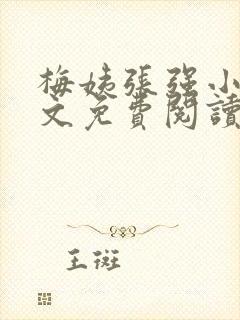 梅姨张强小说全文免费阅读