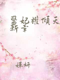 医妃权倾天下最新章