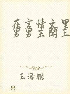 在言情文里撩直男男主闻玉书txt