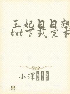 王妃日日想和离txt下载完本