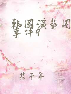 韩国演艺圈悲惨事件9