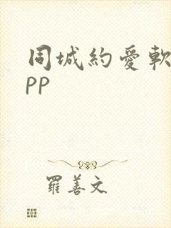 同城约爱软件app