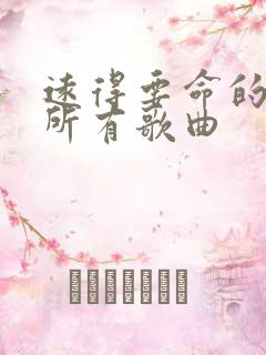 远得要命的爱情所有歌曲