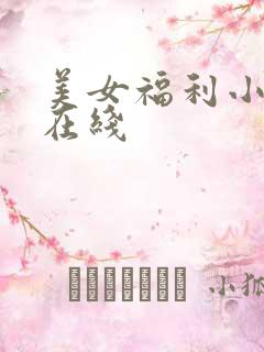 美女福利小视频在线