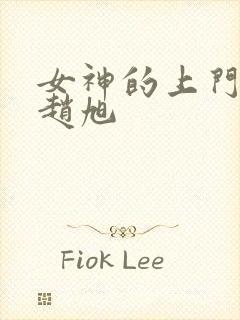 女神的上门豪婿赵旭