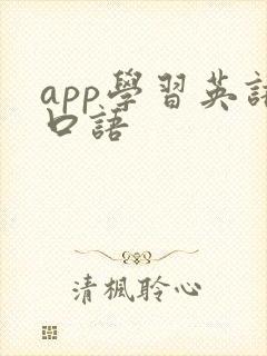 app学习英语口语
