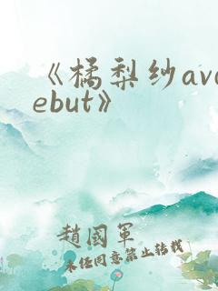《橘梨纱avdebut》