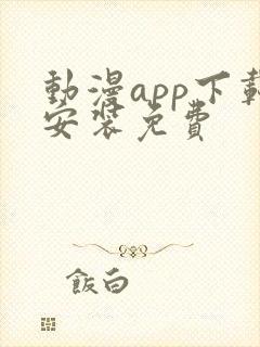 动漫app下载安装免费