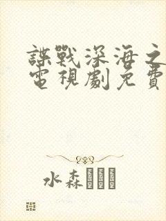 谍战深海之惊蛰电视剧免费