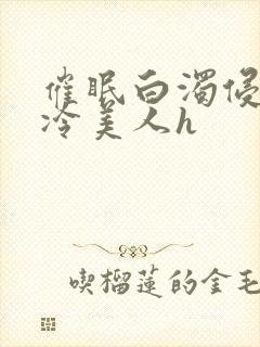 催眠白浊侵犯清冷美人h