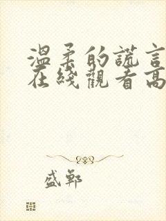 温柔的谎言韩剧在线观看高清