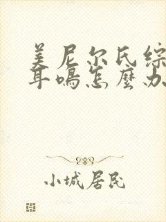 美尼尔氏综合征耳鸣怎么办