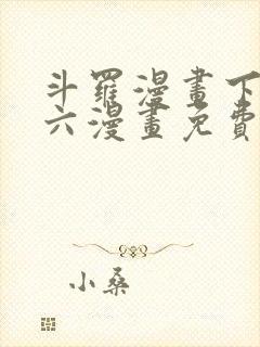 斗罗漫画下拉式六漫画免费