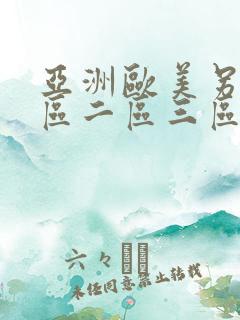 亚洲欧美另类一区二区三区