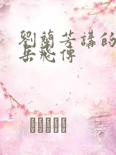 刘兰芳讲的评书岳飞传