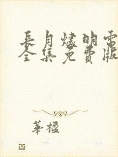 长月烬明电视剧全集免费版