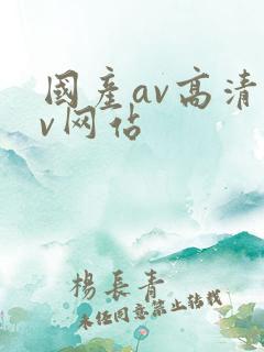 国产av高清av网站