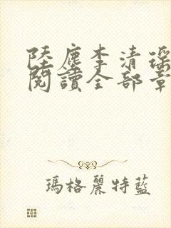 陆尘李清瑶免费阅读全部章节