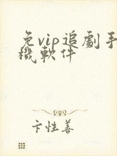 免vip追剧手机软件