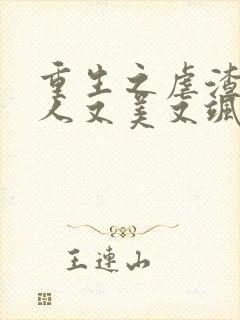 重生之虐渣霍夫人又美又飒