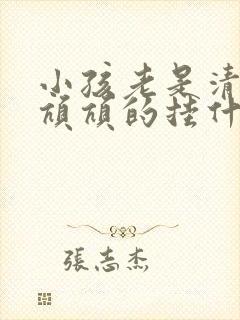 小孩老是清嗓子吭吭的挂什么科