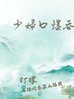 少妇口爆吞精图