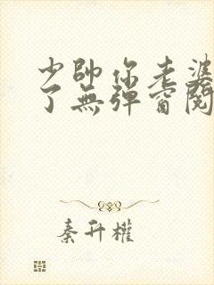 少帅你老婆又跑了无弹窗阅读