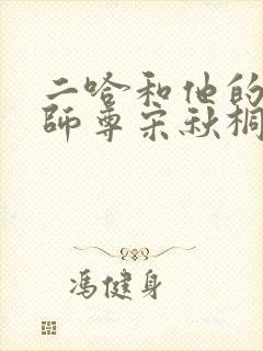 二哈和他的白猫师尊宋秋桐结局
