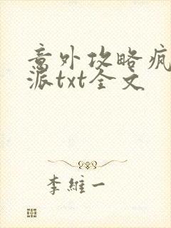 意外攻略疯批反派txt全文
