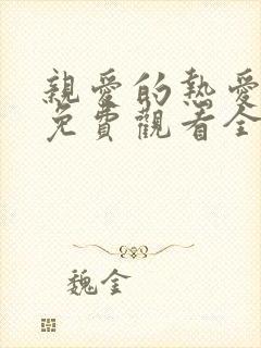 亲爱的热爱的费免费观看全集