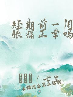 经期前一周乳房胀痛正常吗