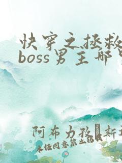 快穿之拯救黑化boss男主哪里可以看