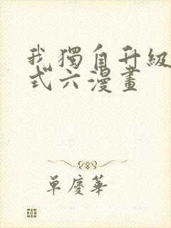 我独自升级下拉式六漫画