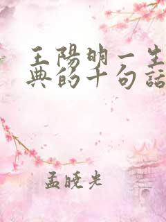 王阳明一生最经典的十句话