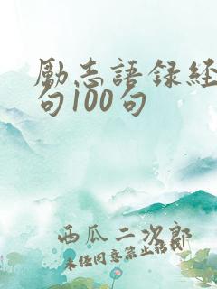 励志语录经典短句100句
