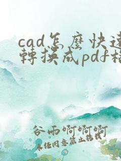 cad怎么快速转换成pdf格式