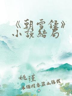 《朝雪录》原著小说结局