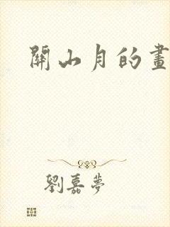 关山月的画价格